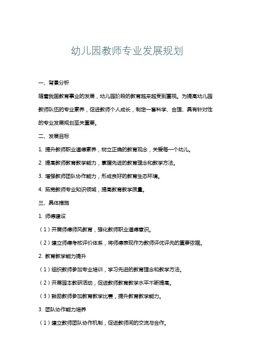 幼儿园教师专业发展规划