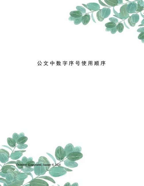 公文中数字序号使用顺序