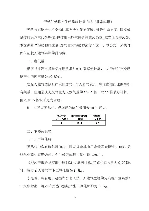 天然气燃烧产生污染物计算方法(实用!推荐)