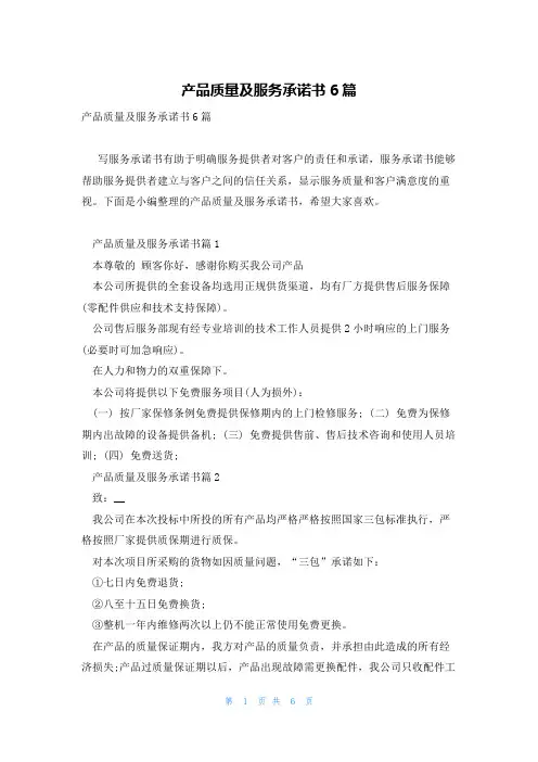 产品质量及服务承诺书6篇