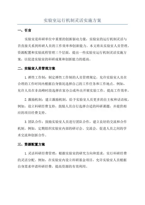 实验室运行机制灵活实施方案