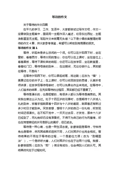 关于等待的作文四篇