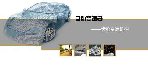 汽修大师之晋级-底盘电控篇-第3章 齿轮变速机构
