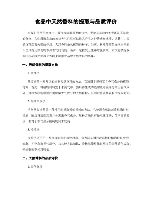 食品中天然香料的提取与品质评价