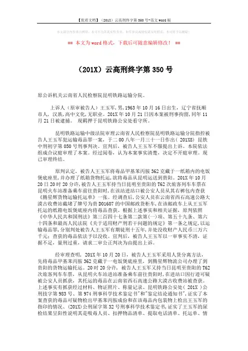【优质文档】(201X)云高刑终字第350号-范文word版 (2页)