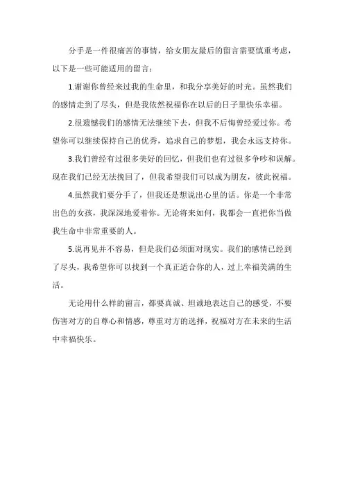 分手后给女朋友最后的留言
