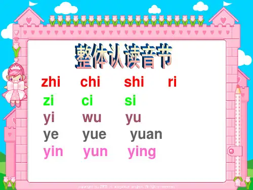 整体认读音节巧记(课堂PPT)