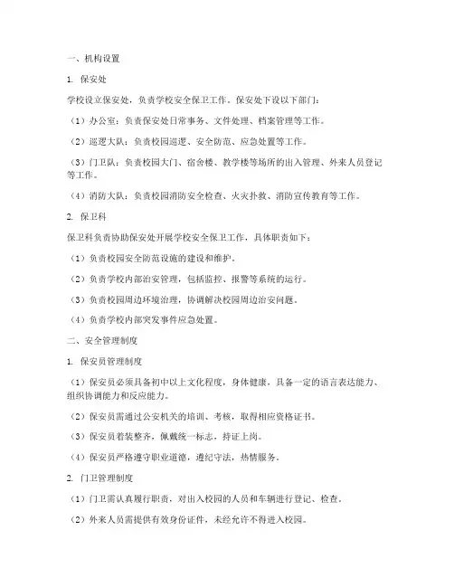 学校保安机构设置及安全管理制度