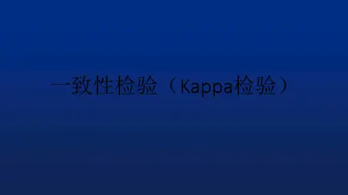 一致性检验