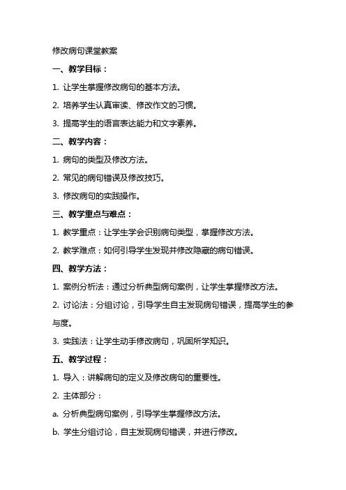 修改病句课堂教案