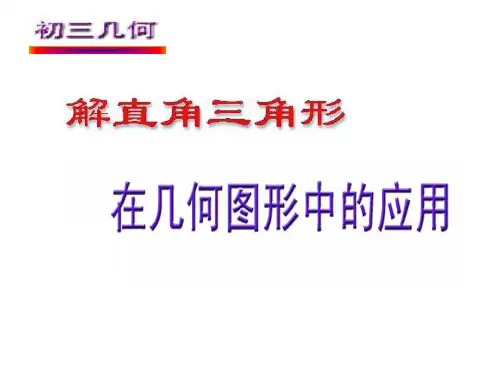 人教版初三数学解直角三角形省公开课获奖课件市赛课比赛一等奖课件