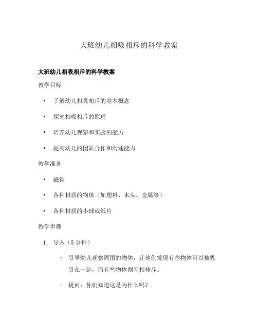 大班幼儿相吸相斥的科学教案