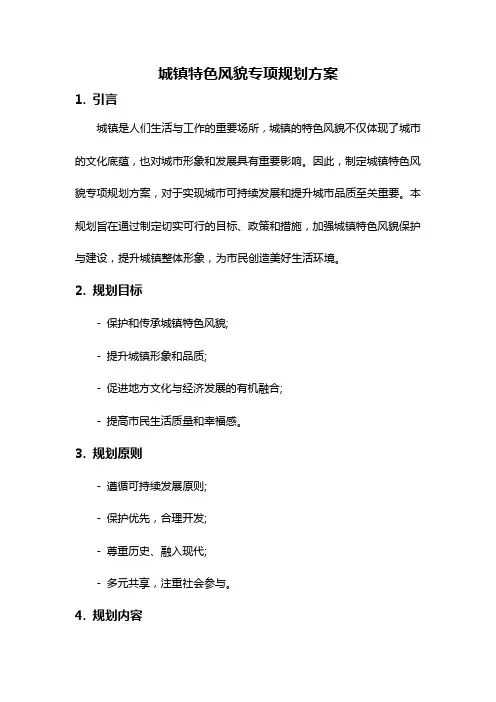 城镇特色风貌专项规划方案
