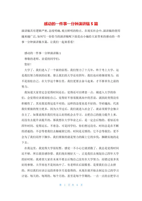 感动的一件事一分钟演讲稿5篇