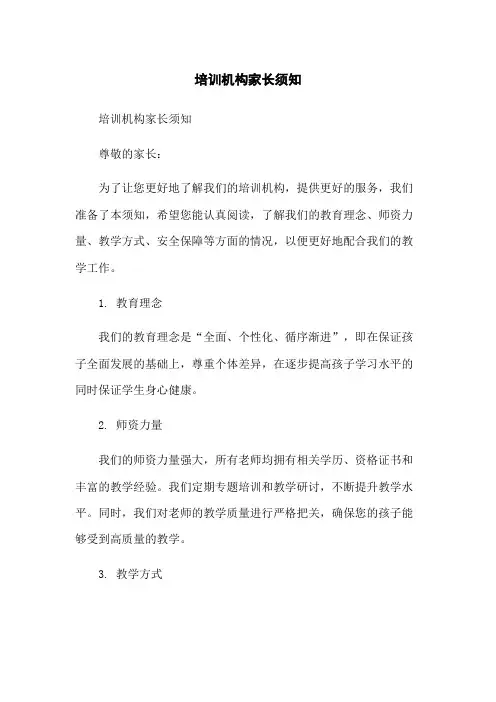 培训机构家长须知