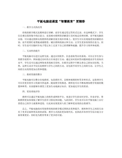 平板电脑进课堂“智慧教育”更精彩
