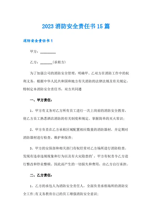 2023消防安全责任书15篇