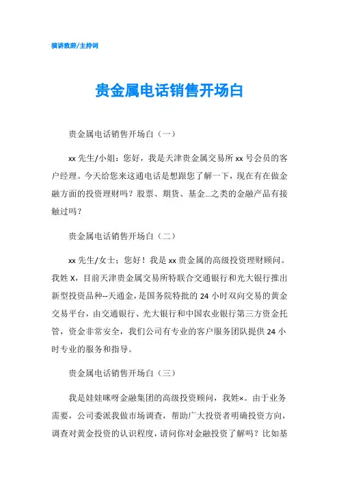 贵金属电话销售开场白-精品