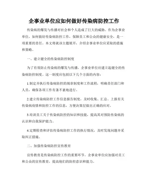 企事业单位应如何做好传染病防控工作