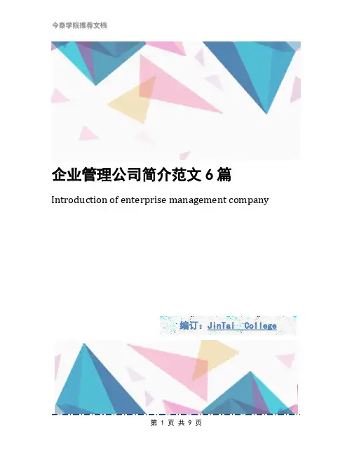 企业管理公司简介范文6篇