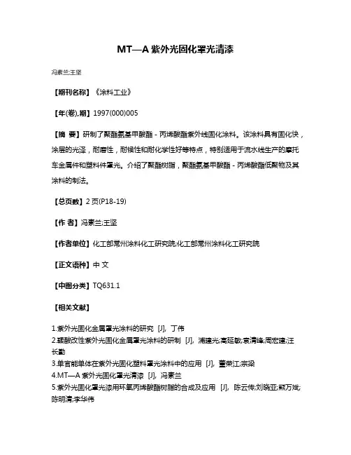 MT—A紫外光固化罩光清漆