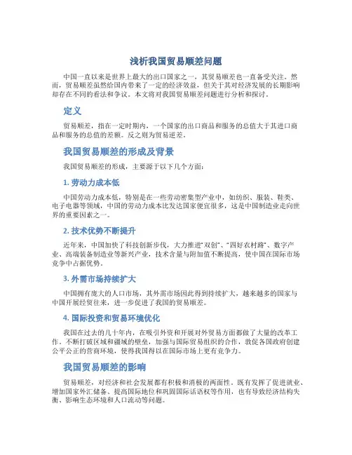 浅析我国贸易顺差问题