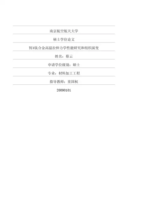 TC4钛合金高温拉伸力学性能研究和组织演变