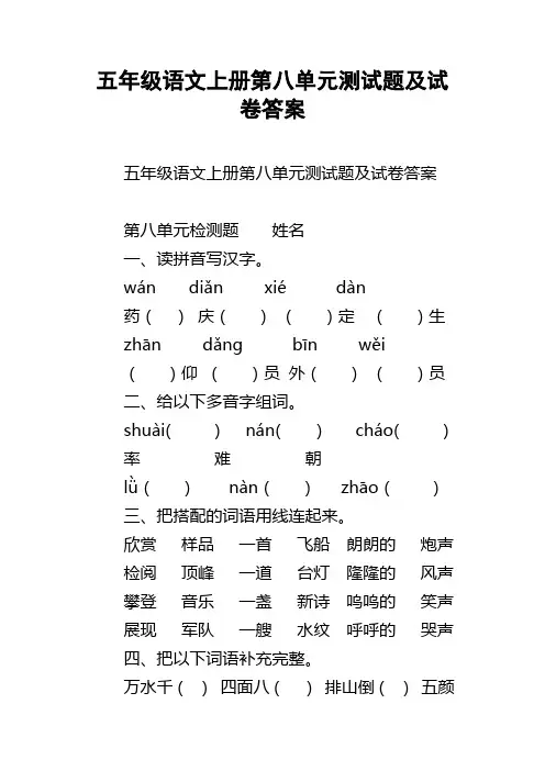 五年级语文上册第八单元测试题及试卷答案