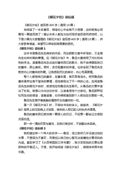 《朝花夕拾》读后感400字（通用10篇）