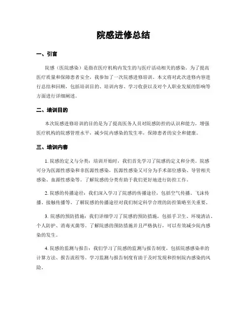 院感进修总结