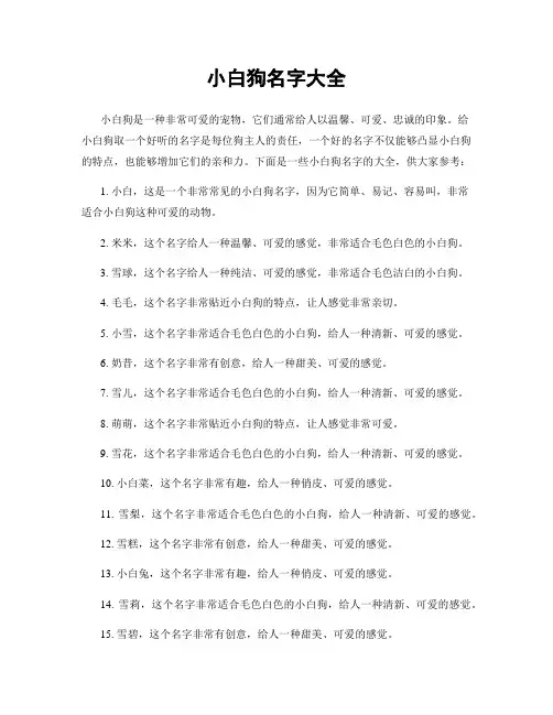 小白狗名字大全