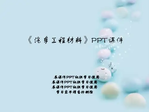 《汽车工程材料》PPT课件