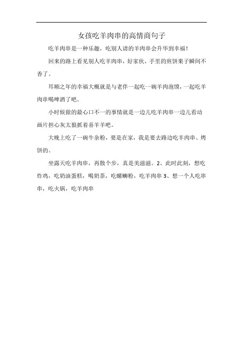 女孩吃羊肉串的高情商句子