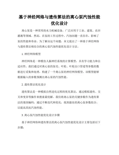 基于神经网络与遗传算法的离心泵汽蚀性能优化设计