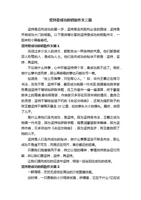 坚持是成功的钥匙作文三篇