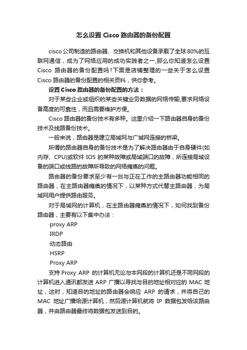 怎么设置Cisco路由器的备份配置