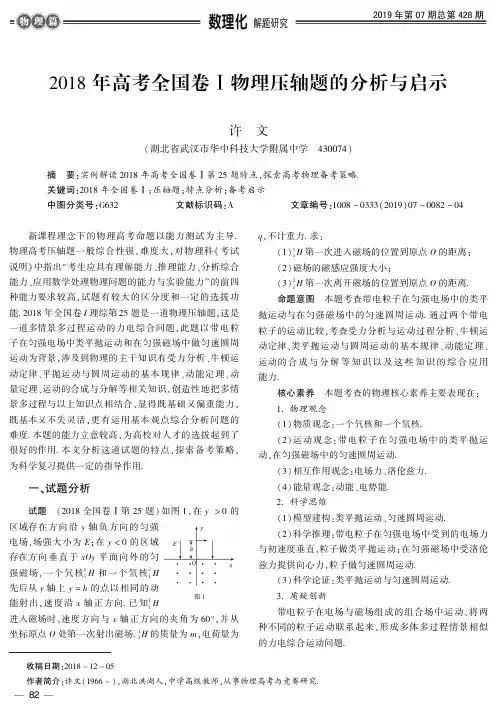 2018年高考全国卷Ⅰ物理压轴题的分析与启示