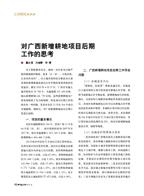 对广西新增耕地项目后期工作的思考