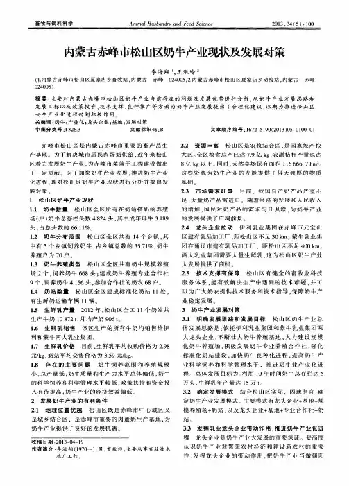 内蒙古赤峰市松山区奶牛产业现状及发展对策