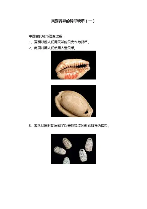 风姿各异的异形硬币（一）