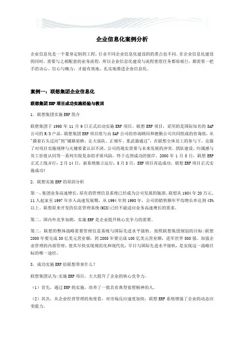 企业信息化案例分析案例及分析[精品文档]