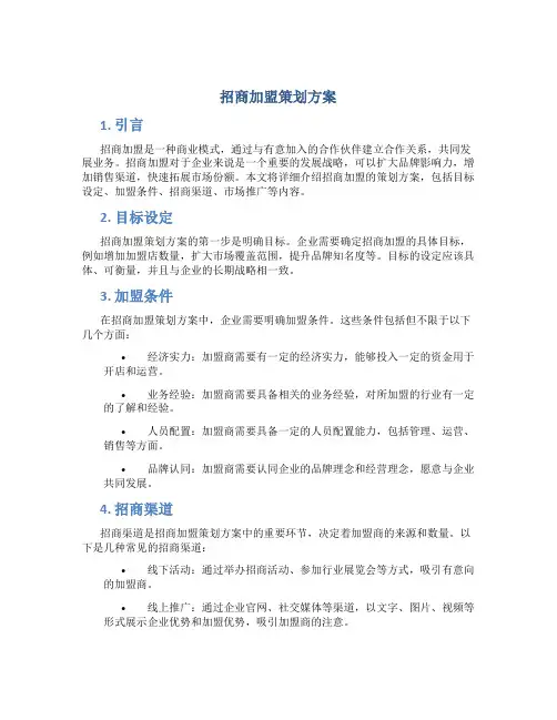 招商加盟策划方案