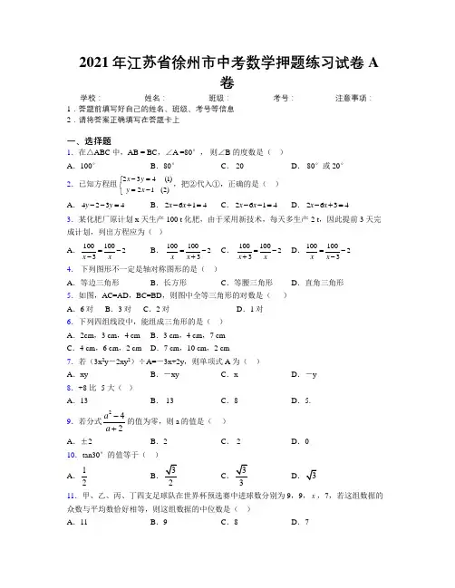 2021年江苏省徐州市中考数学押题练习试卷A卷附解析
