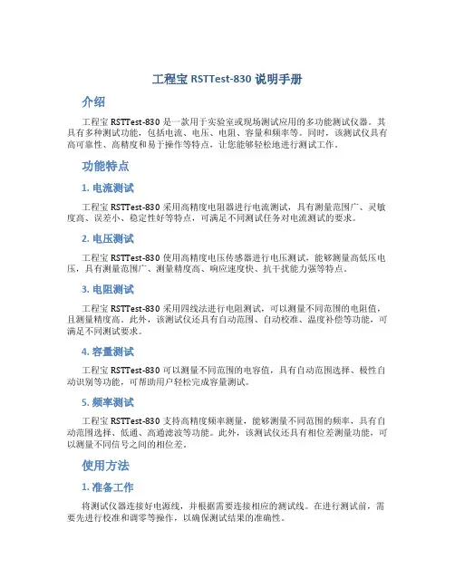 工程宝RSTTest-830说明手册