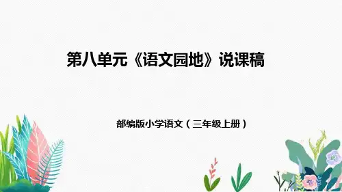 部编版小学语文三年级上册第八单元《语文园地》说课稿(附教学反思、板书)课件