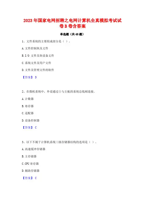 2023年国家电网招聘之电网计算机全真模拟考试试卷B卷含答案