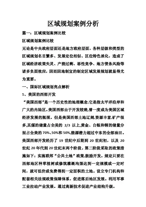 区域规划案例分析