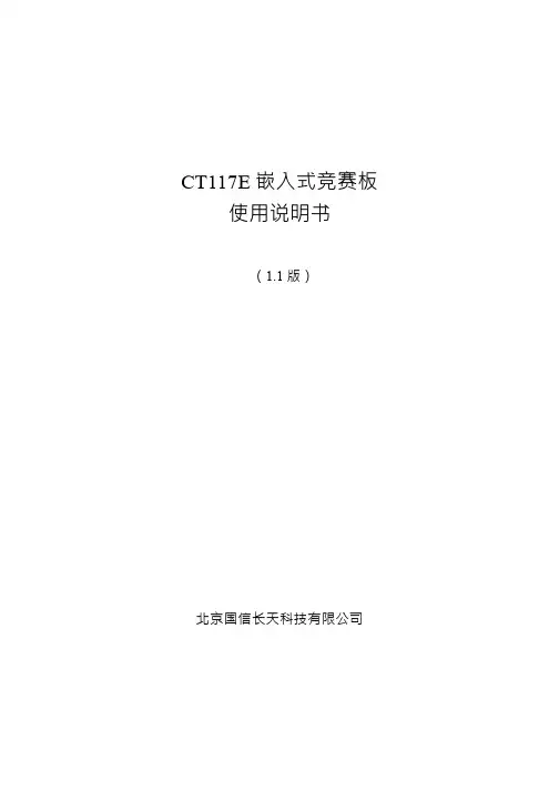CT117E嵌入式竞赛板使用说明-V1.1