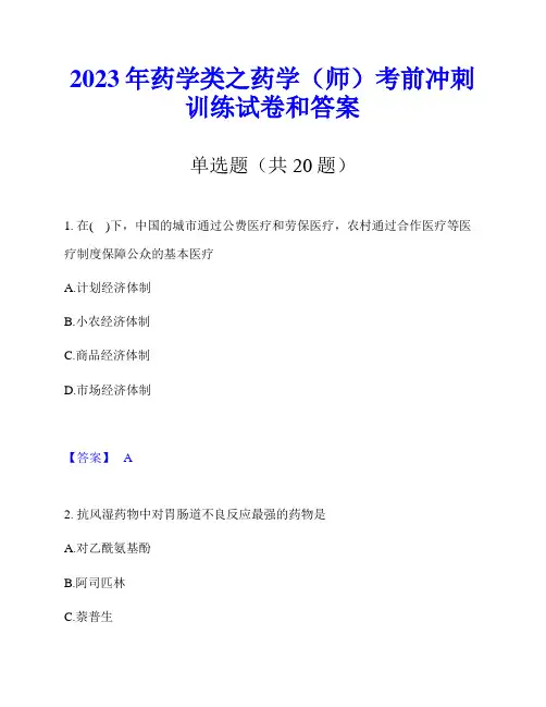 2023年药学类之药学(师)考前冲刺训练试卷和答案