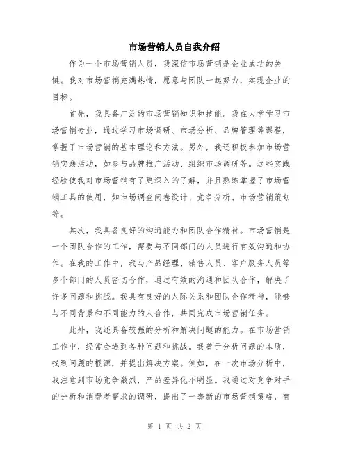 市场营销人员自我介绍